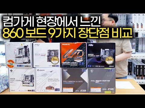 인텔 860 보드 9가지 장단점 비교 - 컴퓨터 가게 직원의 너무 솔직한 의견