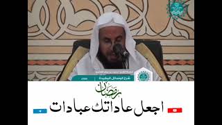 صورة اجعل عاداتك طاعات تؤجر عليها || الشيخ محمد بن رمزان الهاجري حفظه الله