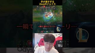 手が速すぎるZeusのジェイス