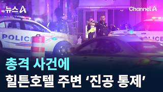 총격 사건에 힐튼호텔 주변 ‘진공 통제’