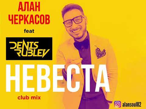 Алан Черкасов feat DJ. Denis Rublev - НЕВЕСТА (club mix) 👰🏼💥