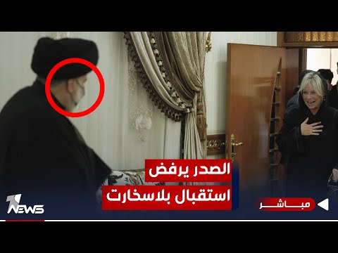 شاهد بالفيديو.. مقرب من التيار يكشف عن مفاجأة : الصدر أغلق أبواب الحنانة بوجه بلاسخارت | اخبار التاسعة 2023/11/14