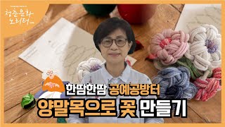 [2022 청춘문화 노리터] 한땀한땀 공예공방터 양말목으로 '꽃' 만들기