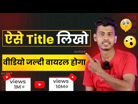 10 -15 Views आता है ऐसे लगाओ Title || Video ka title kaise banaye