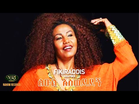 Fikiraddis Nekatibeb - Leul Aswededegn - ፍቅርአዲስ ነቃጥበብ - ልዑል አስወደደኝ - Ethiopian Music