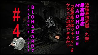 #４ BIOHAZARD７resident evil 最高難易度MAD HOUSEを近接最強武器「丸鋸」で考察プレイ