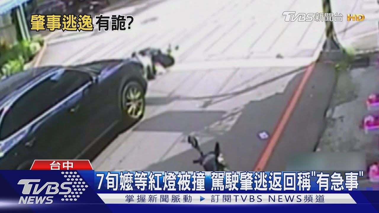 7旬嬤等紅燈被撞 駕駛肇逃返回稱「有急事」