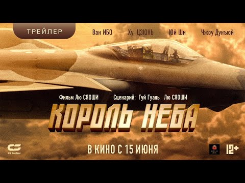 трейлер китайского экшена КОРОЛЬ НЕБА, в кино с 15 июня