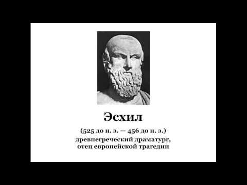 Эсхил  М