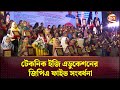 টেকনিক ইজি এডুকেশনের জিপিএ ফাইভ সংবর�