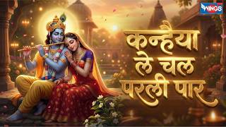 Download lagu कन्हैया ले चल परली पार | Kanhaiya Le Chal Parli Paar | कृष्ण भजन | Krishna Song | Kanha Ji Ke Bhajan mp3