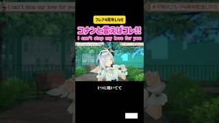 不知火フレア・天音かなた　コナンと言えばコレ!! I can't stop my love for you #vtuber #ホロライブ #切り抜き #live #歌枠 #カラオケ #アニソン