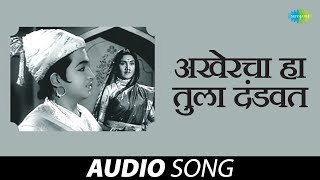 Akhercha Ha Tula Dandvat | अखेरचा हा तुला दंडवत | Lata Mangeshkar | Anandghan | Marathi Songs