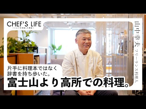 「料理人はもっと休むべき！」インターポールを夢みた料理人。