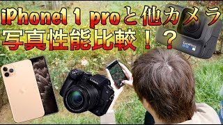 【撮り比べ】iPhone11proのカメラ性能比較！？