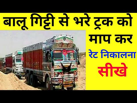 बालू एवं गिट्टी के ट्रक को कैसे मापे || how to measure sand or stone in truck