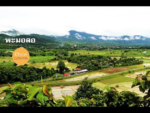 บ้านกะเหรี่ยงพะมอลอ