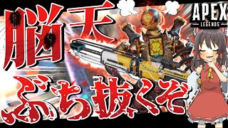 【Apex legends】扱えれば最強な武器と縦横無尽に移動できるキャラが合わさったら無敵なのですッ！！【ゆっくり実況】