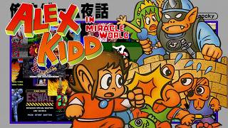 俺的ゲーム夜話 #291 (S8-12)「(Mk3) アレックスキッドのミラクルワールド」