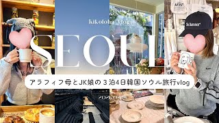 【母娘の韓国ソウル満喫4日間の旅✈️】最新の明洞、聖水、東大門、弘大、安国でカフェとグルメとショッピングVlog｛完全版｝