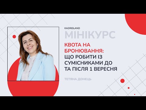 відео прев’ю для Квота на бронювання: що робити із сумісниками до та після 1 вересня
