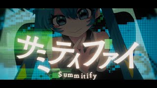 今、輝けよ！ - サミティファイ - 初音ミク[吉田夜世]