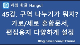 (하임 한글 45강) 반드시 알아야 하는 구역 나누기(가로/세로 혼합문서, 페이지별로 편집용지 다르게 설정하기)