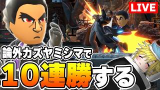 論外構成カズヤミツマでVIPマッチを無双する【スマブラSP】