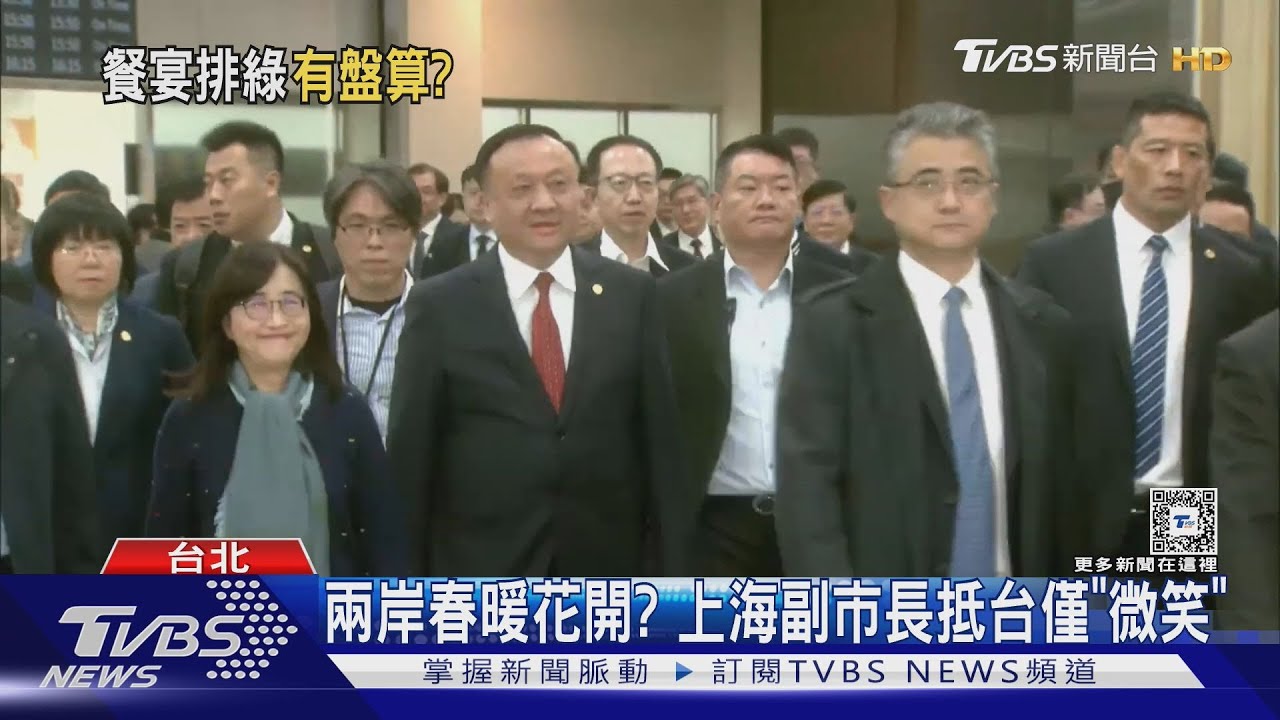 兩岸春暖花開? 上海副市長抵台僅「微笑」