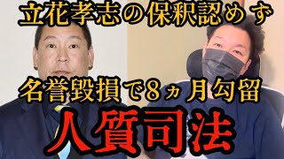 NHK党立花孝志被告　保釈却下　まるで中世...「人質司法」を元受刑者が解説