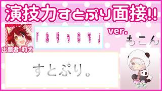 【かっぷけ〜き🍰】演技力すとぷり面接２！やってみた！！ Ver.もこん