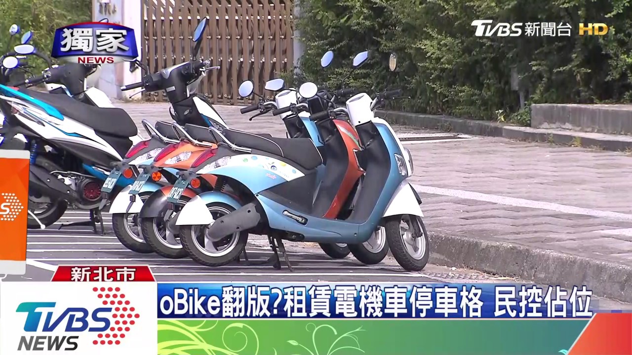 oBike翻版?租賃電機車停車格 民控佔位