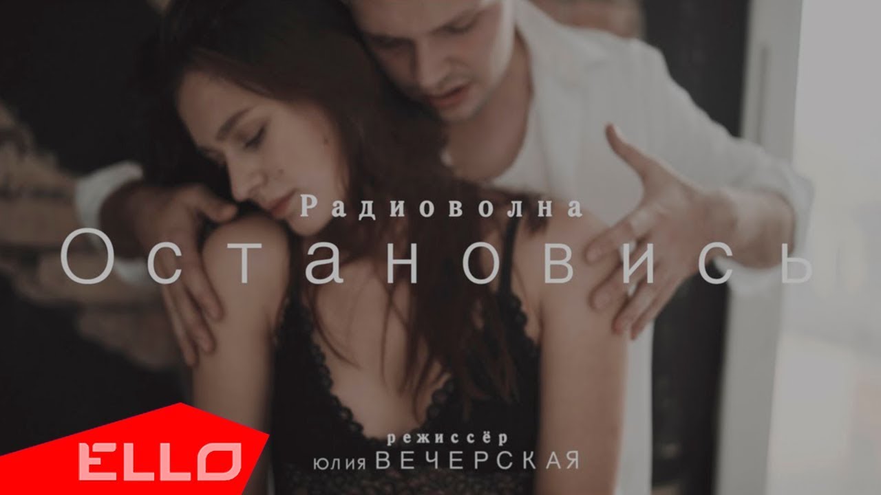 Радиоволна — Остановись