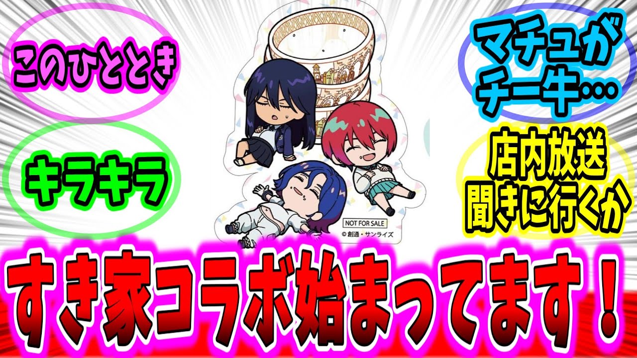 「GQuuuuuuXすき家コラボ開始！」に対するネットの反応集【ガンダム反応集】【ゆっくりガンダムねた】