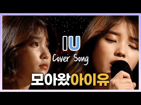 [Special] 💛아이유 / IU Cover무대 모음.Zip💛 | KBS 방송