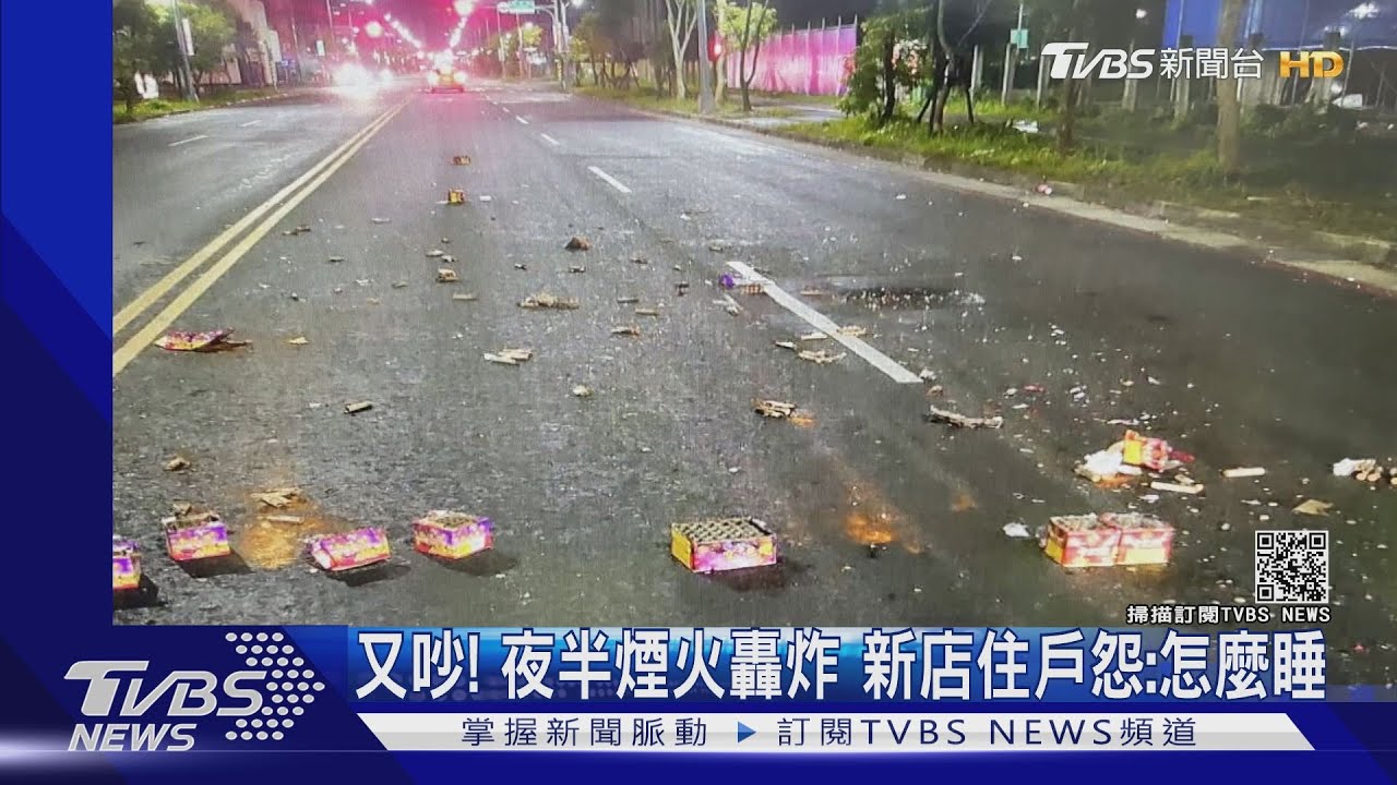 又吵！夜半煙火轟炸　新店住戶怨：怎麼睡