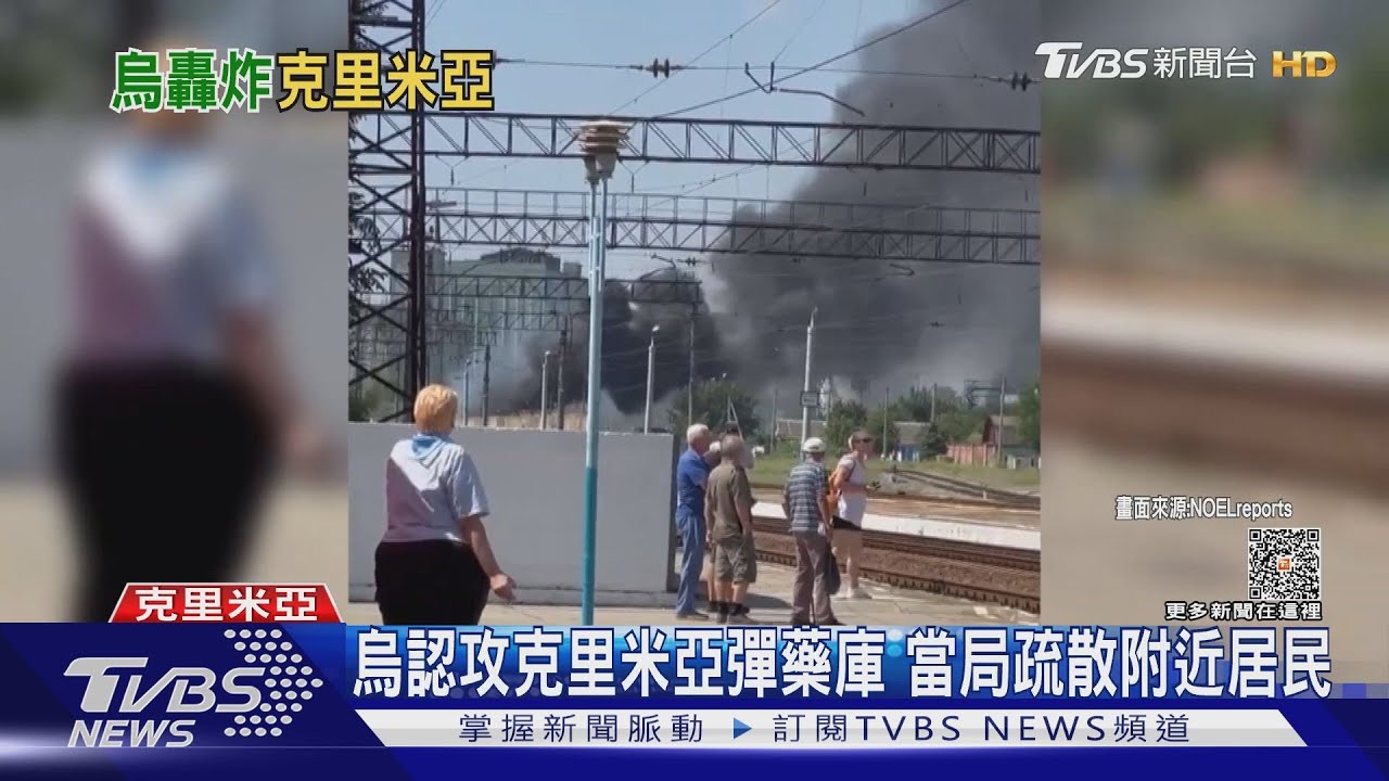克里米亞俄彈藥庫大爆炸!烏軍承認發動攻擊