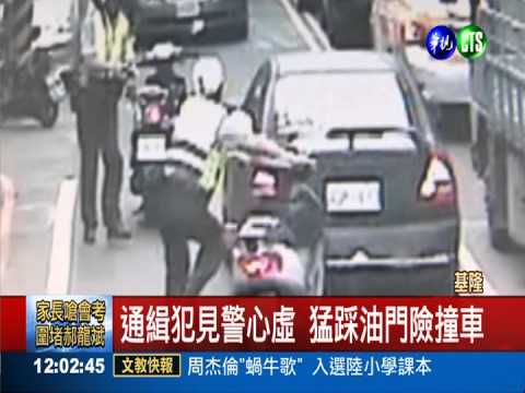 當街撞警逃逸! 通緝犯逃不出法網