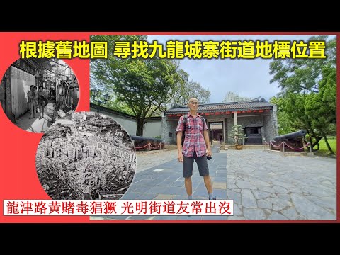 香港地誌 | 根據舊地圖 尋找九龍城寨街道地標位置（上） 龍津路黃賭毒猖獗 光明街道友常出沒【香港民物誌】