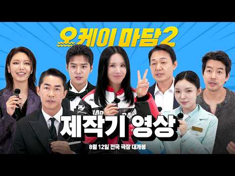 스케일X스마일X스타일 [오케이 마담2] 제작기 영상