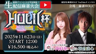 HOLIC杯[ゲスト 解説:朝倉康心 実況:内村翠]