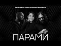 Daler Ametist ft Shakhriyor and EVA - Парами (HD Video ...