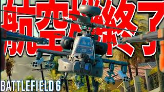 【BF6】強化された自走式対空砲が強すぎて航空機終了-BATTLEFIELD6 シーズン3-BF6実況 -【ソバルト】