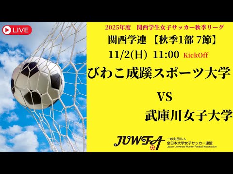 体育学科 【関西秋季1部7節】 びわこ成蹊スポーツ大学 × 武庫川女子大学 11/2(日) 11:00