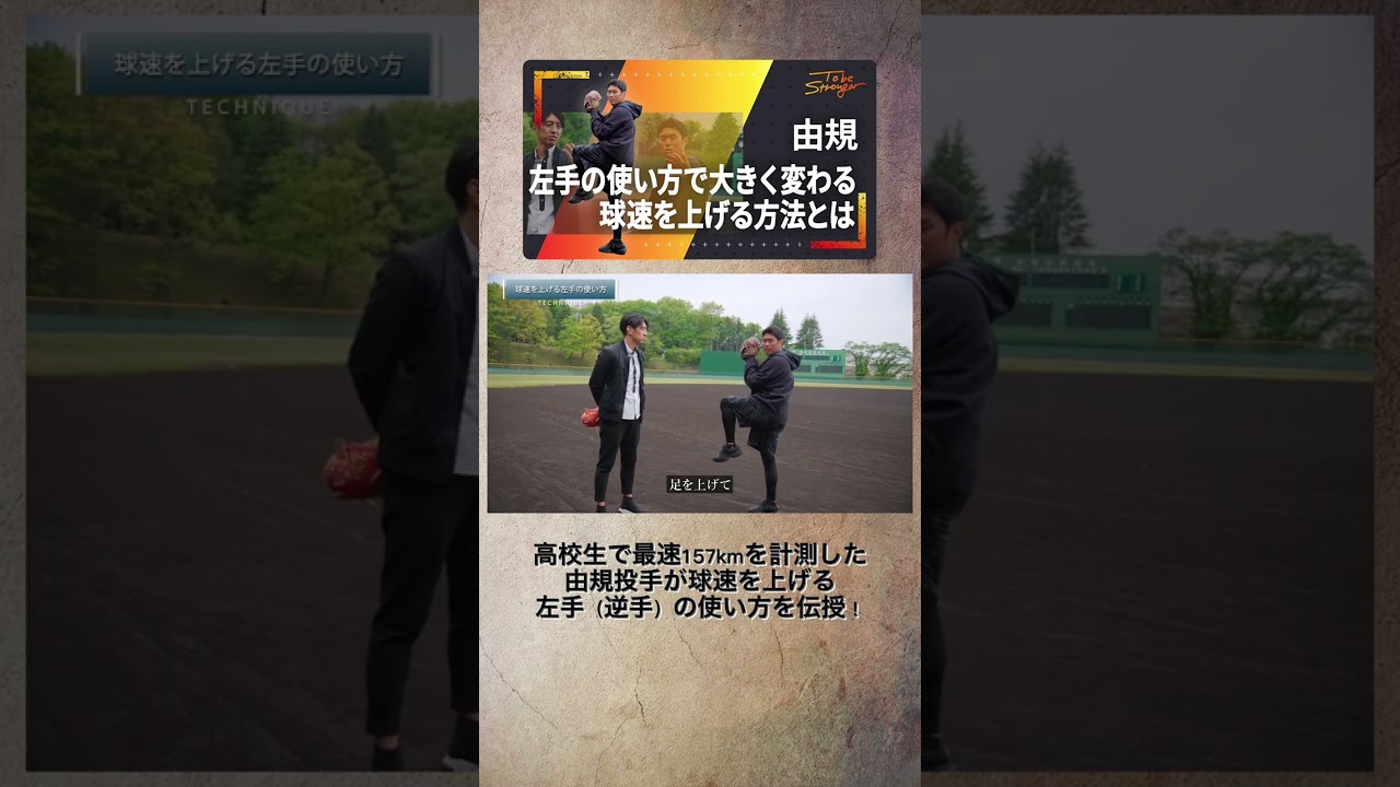 由規選手が教える『球速を上げる方法』#由規選手#球速#野球#投手トレーニング#ピッチャートレーニング#short