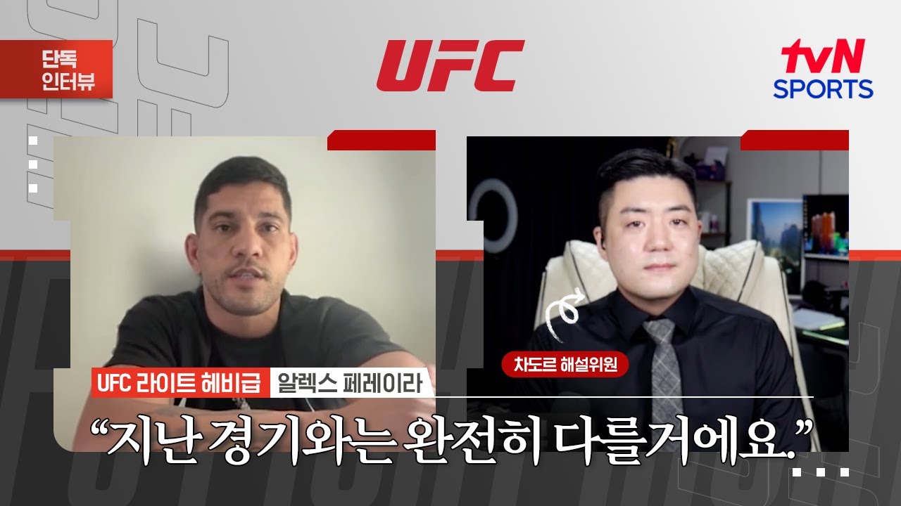 알렉스 페레이라 "지난 경기와는 완전히 다를거예요"ㅣUFC 320ㅣtvN SPORTS X 차도르