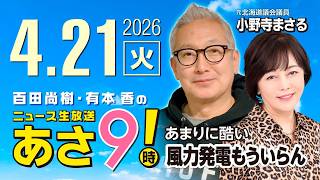R8 4/21【ゲスト：小野寺 まさる】百田尚樹・有本香のニュース生放送　あさ8時！ 第822回