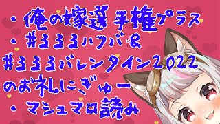がぉがぉ! - 【雑談】俺の嫁選手権プラス&グッズお礼&マシュマロ読み【生返るるる/深層組】