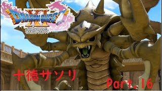 【ドラクエ11/PS4実況】十徳サソリ【Part 16】