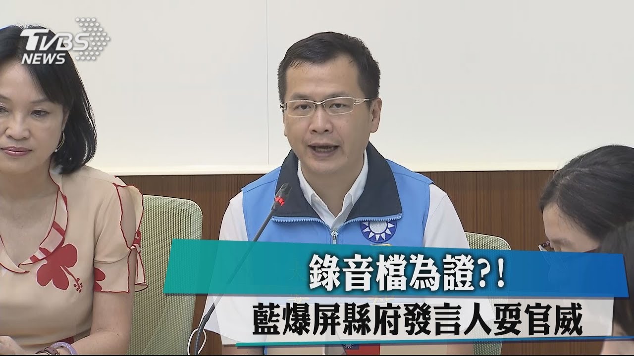 錄音檔為證? 藍爆屏縣府發言人耍官威
